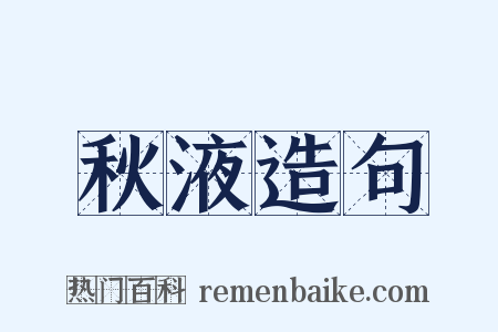 秋液造句是什么意思的图片